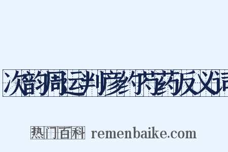 次韵周运判彦约芍药反义词是什么意思的图片